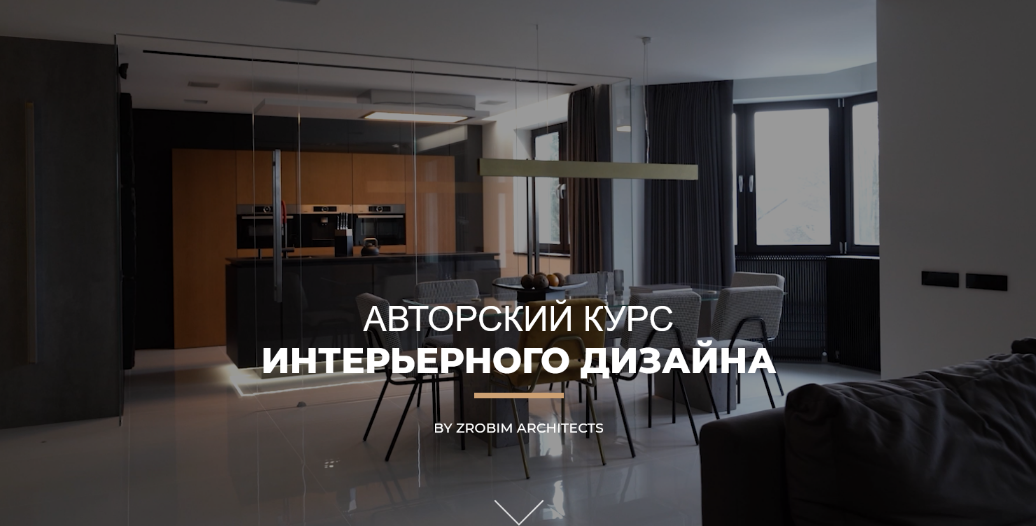 [Zrobim architects] Авторский курс интерьерного ди_0.png